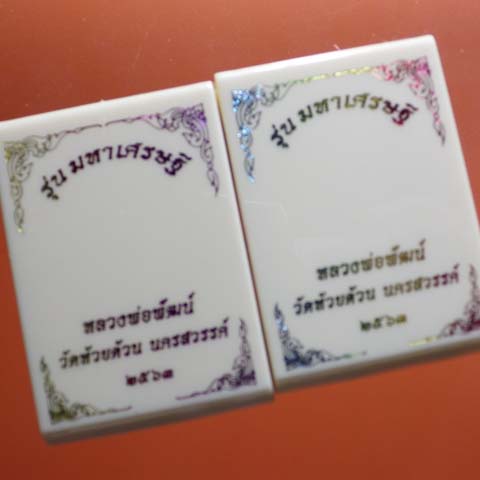 .2 เหรียญมังกรคู่ หลวงพ่อพัฒน์ วัดห้วยด้วน จ.นครสวรรค์ ปี 2563... - 3