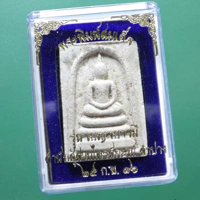 พระสมเด็จ หลังยันต์ หลวงพ่อเกษม รุ่นเบญจบารมี ปี 2536......(66.6.30 - 1