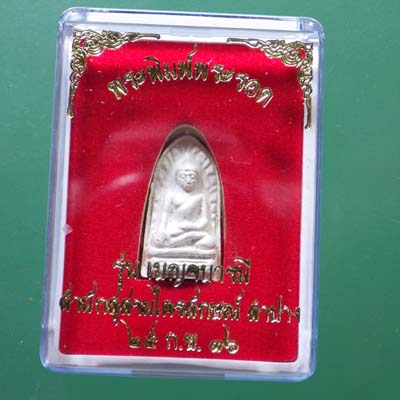 พระรอด หลังเขมโก หลวงพ่อเกษม รุ่นเบญจบารมี ปี 2536......(66.6.30 - 1