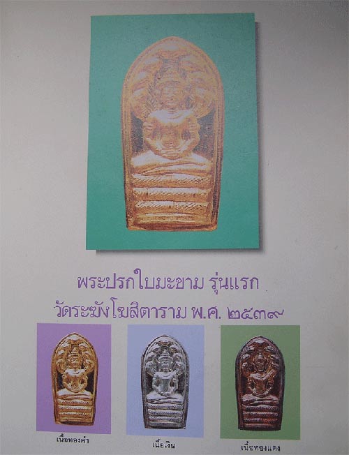 ปรกใบมะขาม รุ่นแรก เสาร์ 5 เนื้อเงิน วัดระฆัง ปี2539 ...F... 66.7.19 - 4