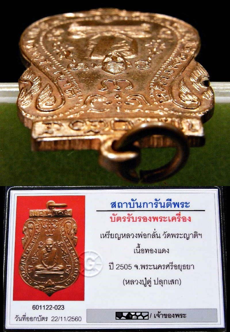 หลวงพ่อกลั่น วัดพระญาติ ปี 05 พร้อมบัตรรับรอง จารเต็มสูตร และปลุกเสกโดย หลวงปู่ดู่ สวยกริบ ห่วงเดิม - 5