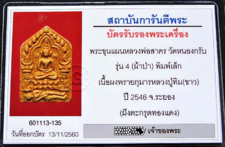 ขุนแผนผ้าป่า ปี 46 พร้อมบัตรรับรอง พิมพ์เล็ก ตะกรุดทองแดง ทาทอง หลวงพ่อสาคร วัดหนองกรับ สวยกริบครับ - 5