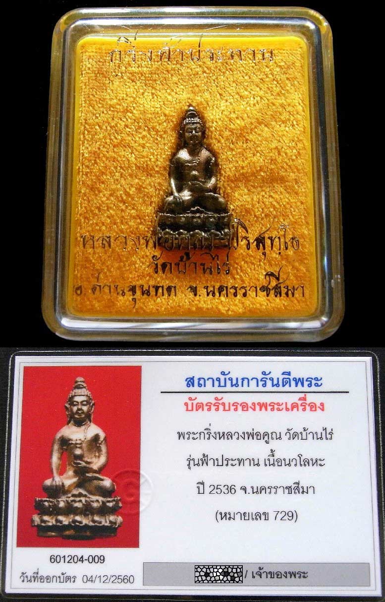 นวโลหะแก่ทอง หลวงพ่อคูณ ปี 36 พรร้อมบัตรรับรอง พระกริ่ง รุ่นฟ้าประทาน สวยกริบ กล่องเดิม เชิญชมครับ - 5