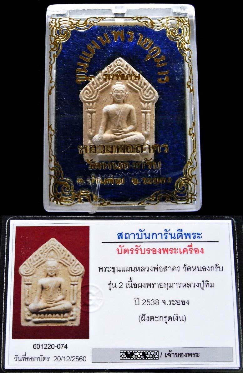 รุ่น 2 ตะกรุดเงิน พร้อมบัตรรับรอง หลวงพ่อสาคร ขุนแผนผงพรายกุมารหลวงปู่ทิม ปี 38 สวยกริบ เชิญชมครับ - 5