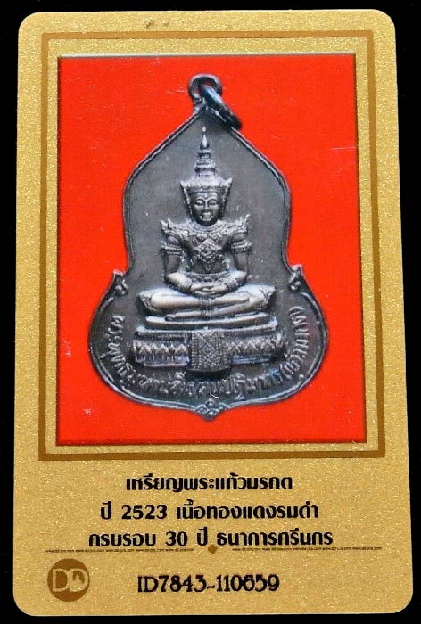 เหรียญพระแก้วมรกต ปี 23 พร้อมบัตรรับรอง หลวงปู่ดู่ หลวงปู่โต๊ะเสก สวยกริบ เชิญชมทุกมุมครับ - 5