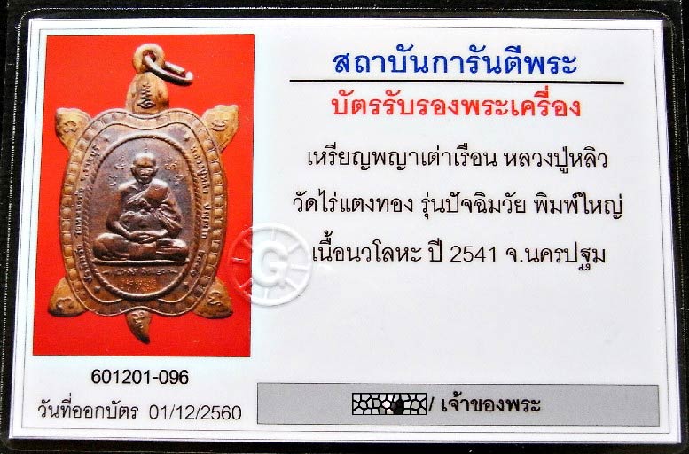 นวโลหะ พร้อมบัตรรับรอง พญาเต่าเรือน หลวงปู่หลิว ปี41 พิมพ์ใหญ่ รุ่นปัจฉิมวัย วัดไร่แตงทอง เชิญชมครับ - 5