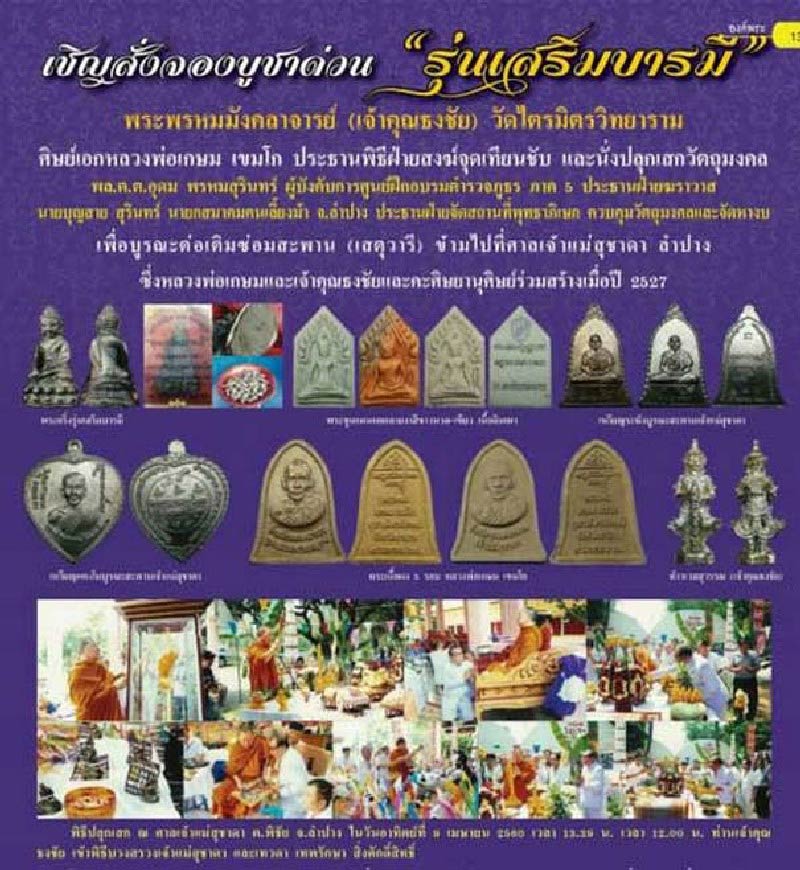 ขุนแผนธงชัยชนะมาร รุ่นเสริมบารมี เจ้าคุณธงชัย วัดไตรมิตร เนื้อดินเผาแบบโบราณ สวยสมบูรณ์ กล่องเดิม - 5