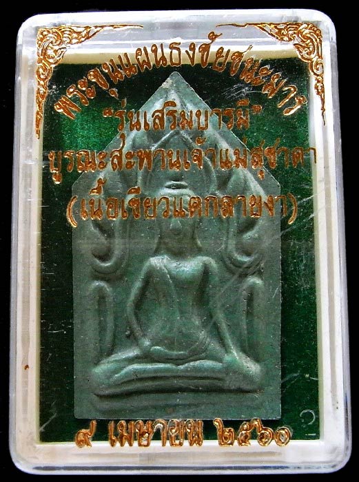 ขุนแผนธงชัยชนะมาร รุ่นเสริมบารมี เจ้าคุณธงชัย วัดไตรมิตร เนื้อแตกลายงาสีเขียว สวยสมบูรณ์ กล่องเดิม - 4