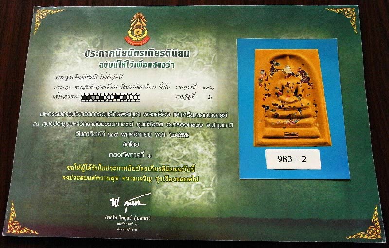รางวัลที่ 2 สมเด็จพิมพ์เกศทะลุซุ้ม โรยพลอย สมเด็จญาณฯ วัดบวร ปี 36 สวยกริบ พร้อมใบประกาศ เชิญชมครับ - 5