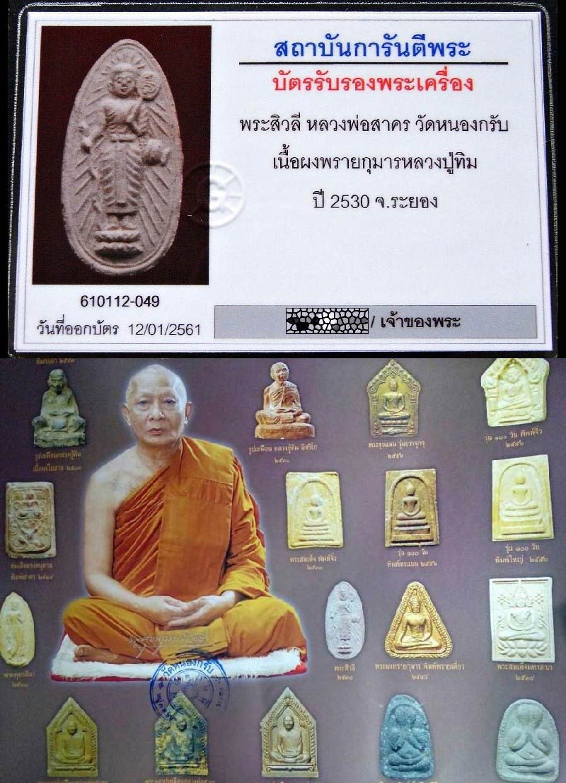 รุ่นแรก ปี 30 หลวงพ่อสาคร วัดหนองกรับ พร้อมบัตรรับรอง พระสิวลี เนื้อผงพรายกุมาร เลี่ยมทองสั่งทำ - 5