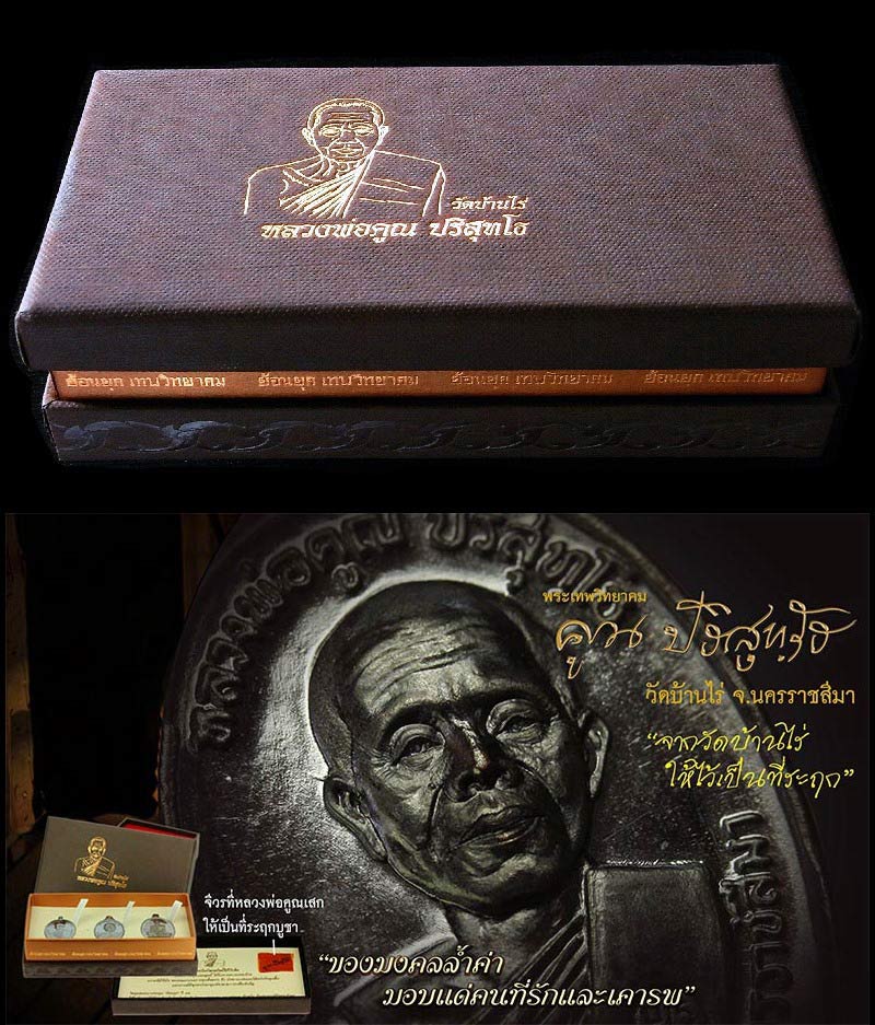 ชุดกรรมการ หลวงพ่อคูณย้อนยุค ปี 12, 17, 19 เนื้อทองแดงรมดำ ตอกโค๊ต + หมายเลขกำกับ ติดจีวร กล่องเดิม - 4