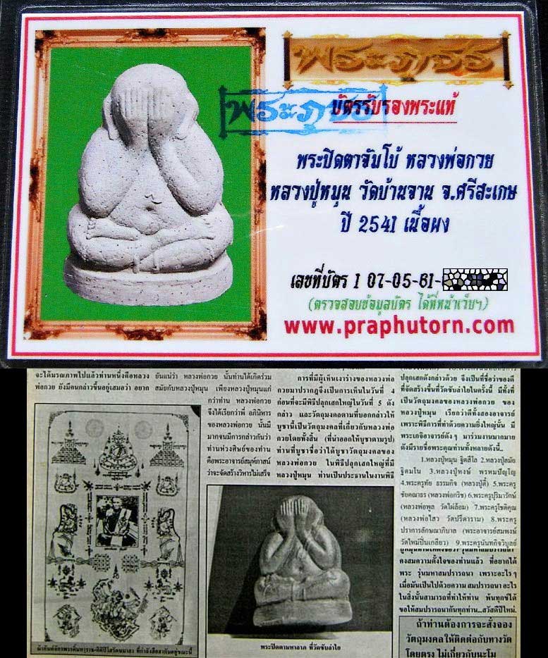 พระปิดตา ชุตินธโร ปี 41 พร้อมบัตรรับรอง หลวงปู่หมุนปลุกเสก ตอกโค๊ต สวยกริบ เชิญชมครับ - 5