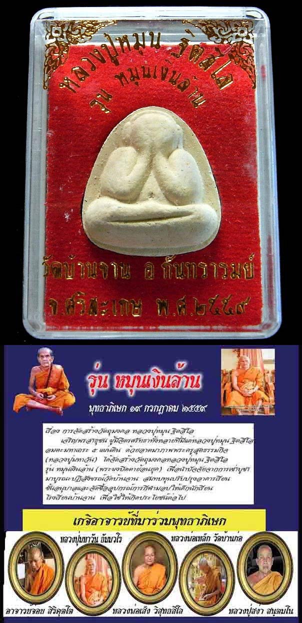 พระปิดตา รุ่นหมุนเงินล้าน เนื้อผงพุทธคุณ ปี 59 ผสมผงเก่า หลวงปู่หมุน ฐิตสีโล วัดบ้านจาน กล่องเดิม - 5