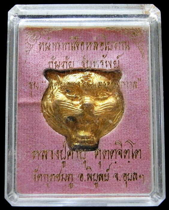 หน้ากากเสือหล่อโบราณ หลวงปู่คำบุ วัดกุดชมพู จ.อุบลราชธานี ตอกโค๊ต หมายเลข พร้อมกล่องเดิม - 4