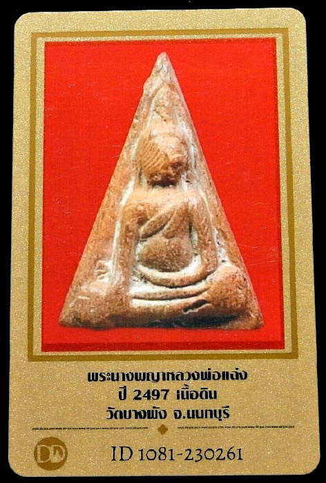 หลวงพ่อแฉ่ง วัดบางพัง ปี 2497 พร่้อมบัตรรับรอง พระนางพญาเนื้อดิน สวยกริบ เชิญชมทุกมุมครับ - 5