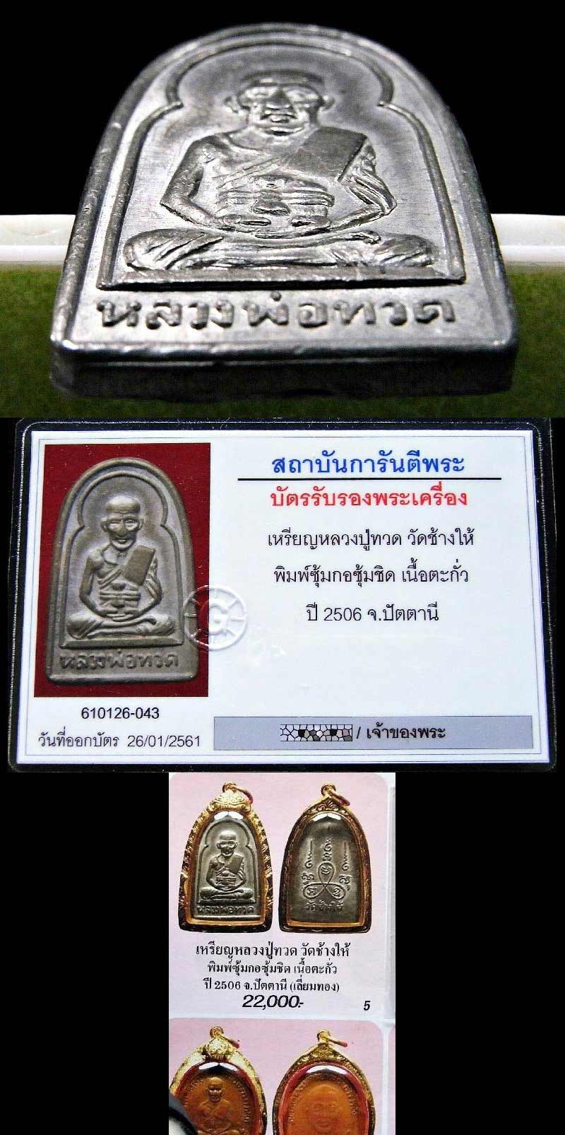 หลวงปู่ทวด ปี 06 พิมพ์ซุ้มกอ เลี่ยมทอง พร้อมบัตรรับรองฯ เนื้อตะกั่ว สวยกริบ เชิญชมครับ - 5