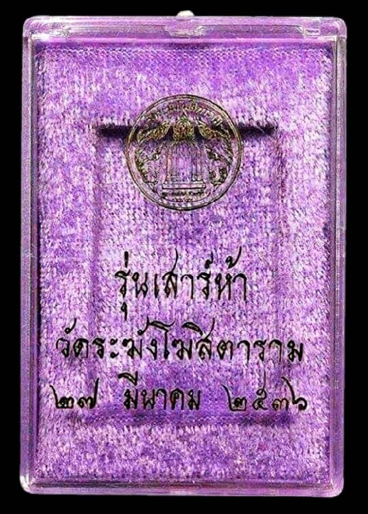 สมเด็จวัดระฆัง รุ่นเสาร์ห้า ปี 36 แตกลายงา หลังตรายาง เนื้อสวยสมบูรณ์ พร้อมกล่องเดิมจากวัดครับ #SG32 - 5