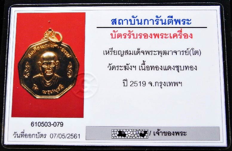 วัดระฆัง ปี 19 พร้อมบัตรรับรอง เหรียญสมเด็จพระพุฒจารย์โต พรหมรังสี เนื้อกะไหล่ทองกรรมการ - 5