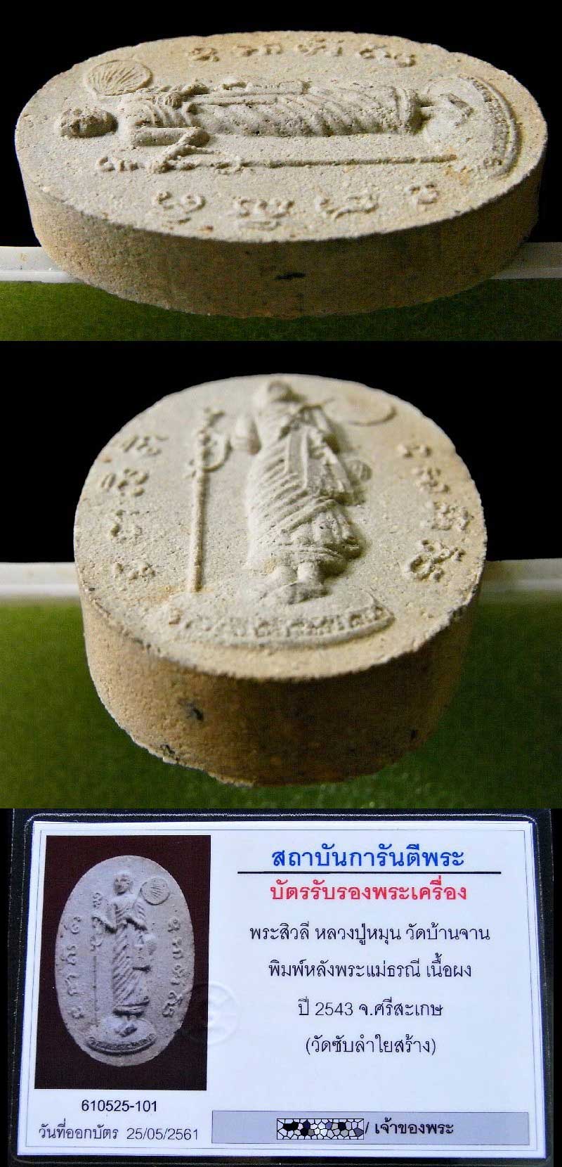 พระสีวลี หลวงปู่หมุน ปี 43 เลี่ยมทอง พร้อมบัตรรับรอง หลังพระแม่ธรณี ออกวัดซับลำใย สวยกริบ เชิญชมครับ - 5