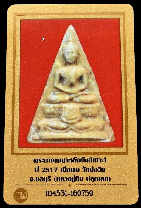 หลวงปู่ทิม ปี 17 พร้อมบัตรรับรอง นางพญาหลังยันต์เฑ่าะว์ ออกวัดบ่อวิน สวย คม เชิญชมทุกมุมครับ - 5