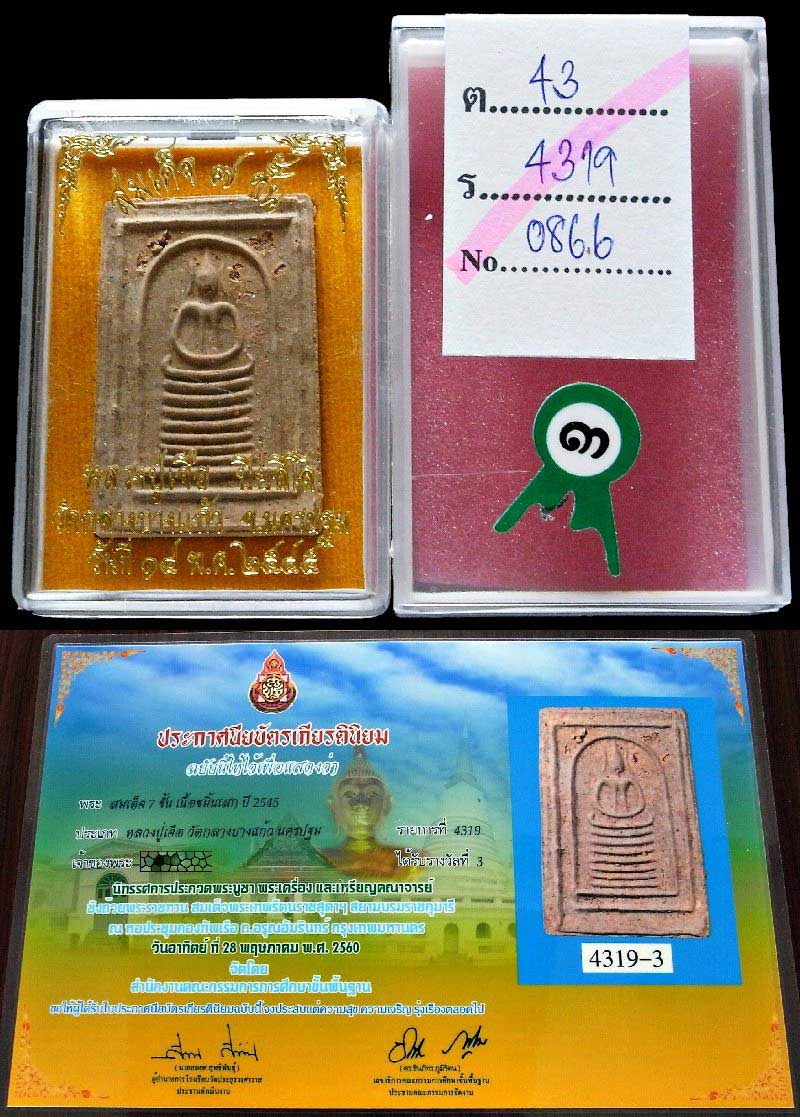 รางวัลที่ 3 สร้างน้อยมาก หลวงปู่เจือ วัดกลางบางแก้ว ปี 45 สมเด็จพิมพ์เกศไชโย เนื้อขมิ้นเสก เชิญชมครั - 4