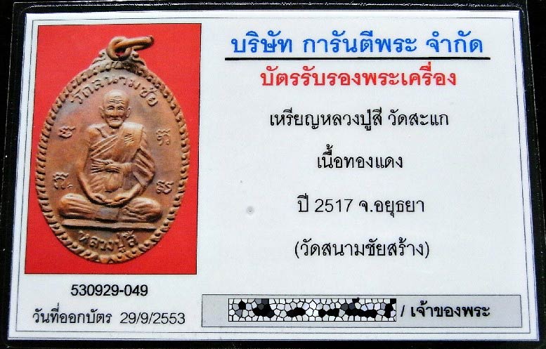 หลวงปู่สี วัดสะแก ปี 17 พร้อมบัตรรับรองพระเครื่อง เนื้อทองแดงรมดำ ออกวัดสนามชัย จ. อยุธยา สวยกริบ - 5