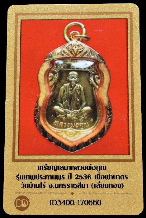 หลวงพ่อคูณ ปี 36 เลี่ยมทอง พร้อมบัตรรับรองฯ เหรียญเสมา คุณพระเทพประทานพร เนื้อทองฝาบาตร สวยกริบครับ - 5