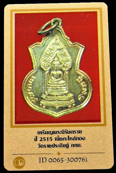 หลวงปู่ทิม ปลุกเสก ปี 15 พร้อมบัตรรับรอง เหรียญเสมานิรันตราย วัดราชประดิษฐ์ มปร.เนิ้อกะไหล่ทอง - 4
