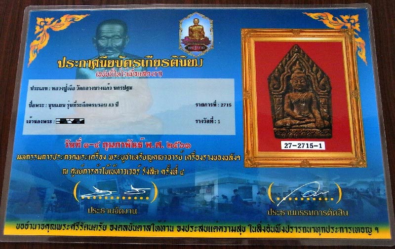 รางวัลที่ 1 พระขุนแผนที่ระลึกครบรอบ 83 ปี หลวงปู่เจือ วัดกลางบางแก้ว หลังฝังตะกรุด สวยกริบ กล่องเดิม - 5