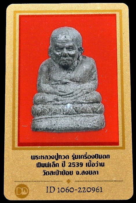 หลวงปู่ทวด ปี 39 พร้อมบัตรรับรอง รุ่นเครื่องบินตก พิมพ์เล็ก ออกวัดสะบ้าย้อย สวยกริบ เชิญชมครับ - 5