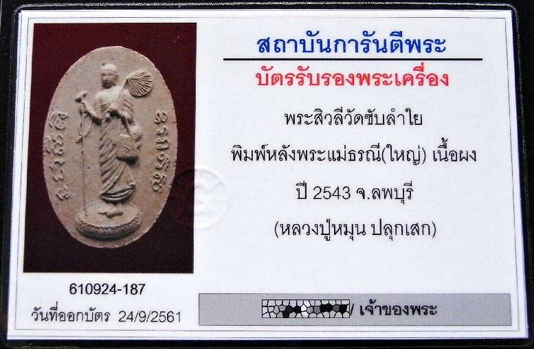 พระสีวลี หลวงปู่หมุน ปี 43 พิมพ์จัมโบ้ พร้อมบัตรรับรอง หลังพระแม่ธรณี ออกวัดซับลำใย เชิญชมครับ - 5