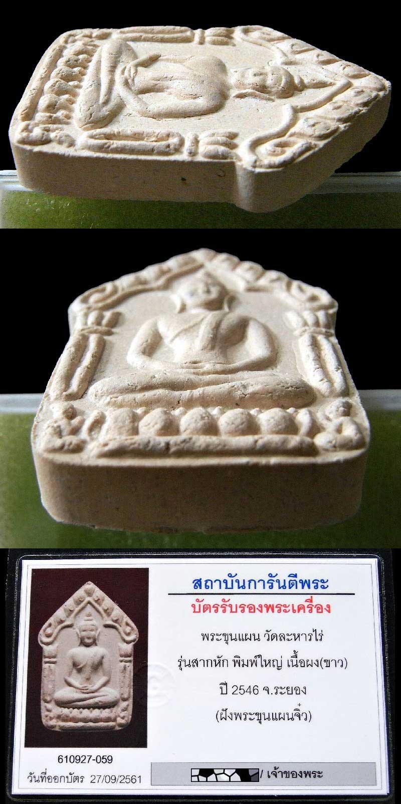 กรรมการ ขุนแผนสากหัก ฝังพระยอดขุนพล พร้อมบัตรรับรองฯ เลี่ยมทองสั่งทำยกซุ้ม สวยกริบ เชิญชมครับ - 5