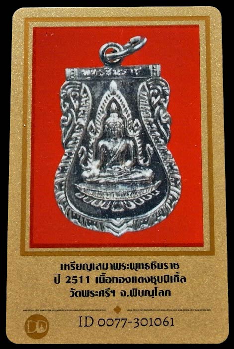 พระพุทธชินราช ปี 11 เนื้อทองแดงชุบนิเกิล พร้อมบัตรรับรองฯ ห่วงเดิม สวยกริบ เชิญชมครับ - 5