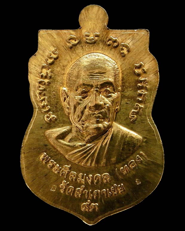 เหรียญเสมาหัวโต ลพ.ทวด หลัง อ.ทอง วัดสำเภาเชย รุ่นทอง ๙๓ เนื้อทองฝาบาตร ตอกโค๊ต สวยกริบ พร้อมกล่อง - 2