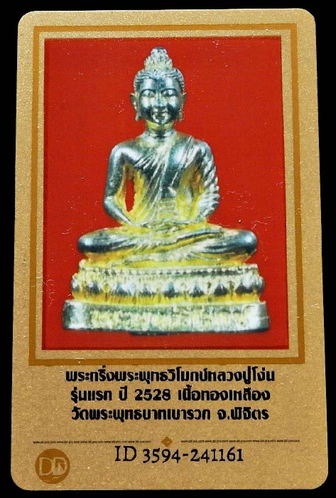 พระกริ่งพุทธวิโมกข์ ปี 28 พร้อมบัตรรับรอง ฐาน 3 ขีด(นิยม) กะไหล่ทอง หลวงปู่โง่น หลวงปู่ดู่ ปลุกเสก - 5