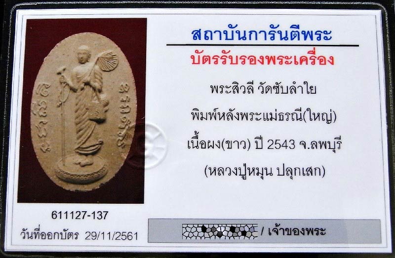 พระสีวลี หลวงปู่หมุน ปี 43 พิมพ์จัมโบ้ พร้อมบัตรรับรอง หลังพระแม่ธรณี ออกวัดซับลำใย เชิญชมครับ - 5