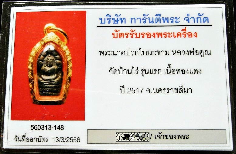รุ่นแรก ปี 17 เลี่ยมทอง พร้อมบัตรรับรองฯ หลวงพ่อคูณ วัดบ้านไร่ ปรกใบมะขาม น.ป.ข. เชิญชมครับ - 5
