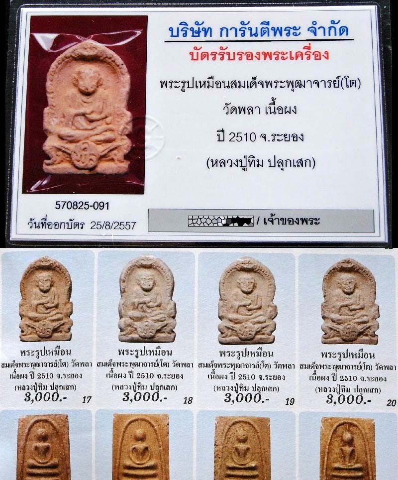 หลวงปู่ทิม วัดละหารไร่ ปี 10 พร้อมบัตรรับรองฯ พระผงพิมพ์สมเด็จพระพุฒาจารย์โต วัดพลา สวยกริบ เชิญครับ - 5