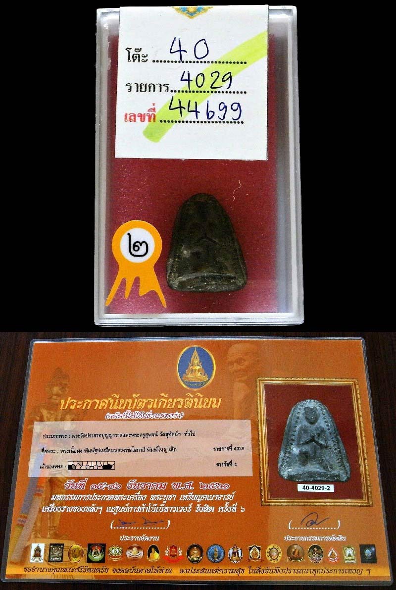 รางวัลที่ 2 หลวงพ่อโอภาสี พิธีวัดประสาทฯ ปี 06 พิมพ์เล็ก เนื้อเทา สวยสมบูรณ์ เชิญชมได้ทุกมุมครับ - 5