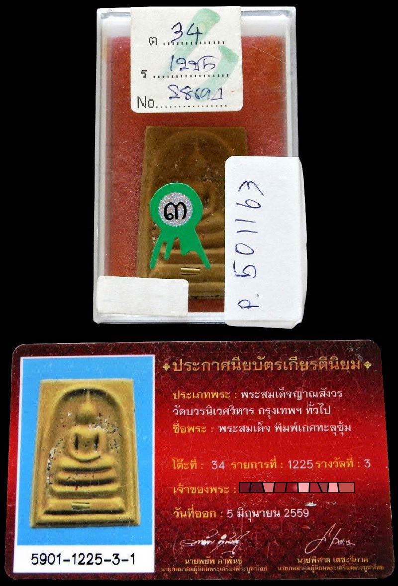 รางวัลที่ 3 พระสมเด็จ 80 พรรษา วัดบวร สมเด็จญาณฯ กรรมการ ฝังแผ่นเงินชนวน สวยกริบ เชิญชมครับ - 5