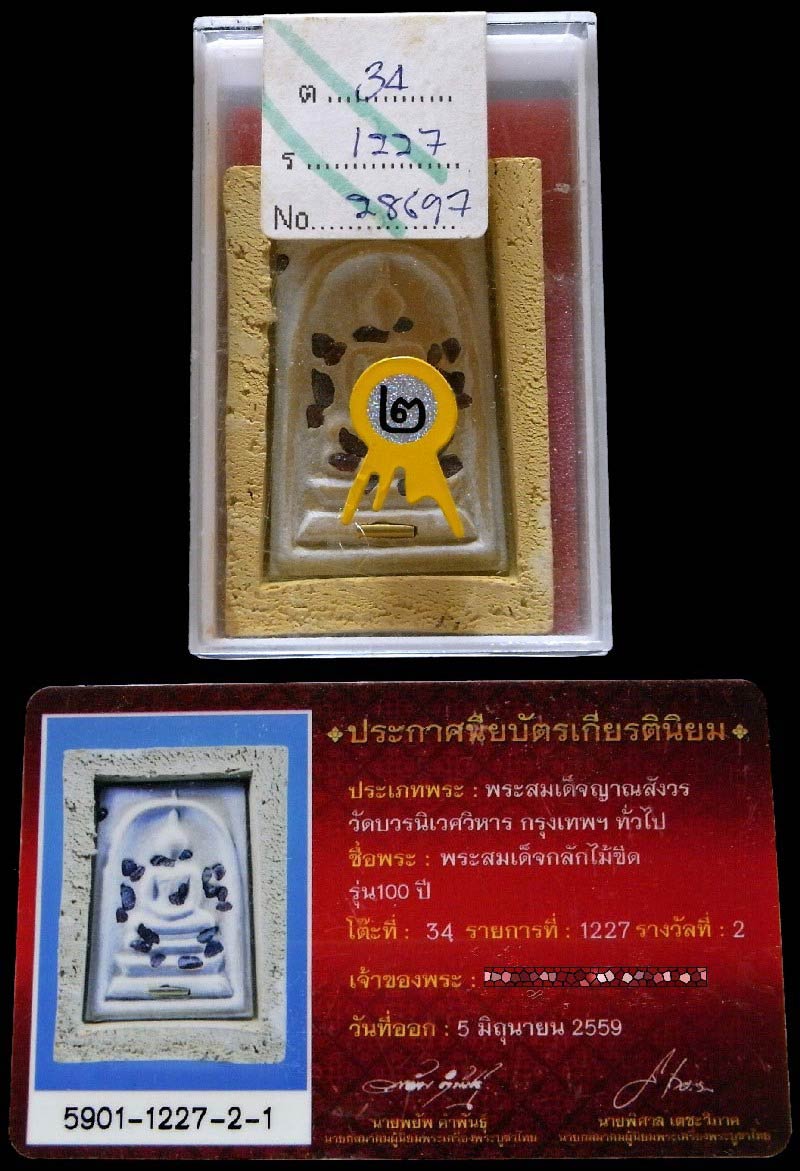 รางวัลที่ 2 สมเด็จกลักไม้ขีด รุ่น 100 ปี สมเด็จพระญาณสังวร พระสังฆราช โรยพลอย ฝังตะกรุด สวยกริบครับ - 5
