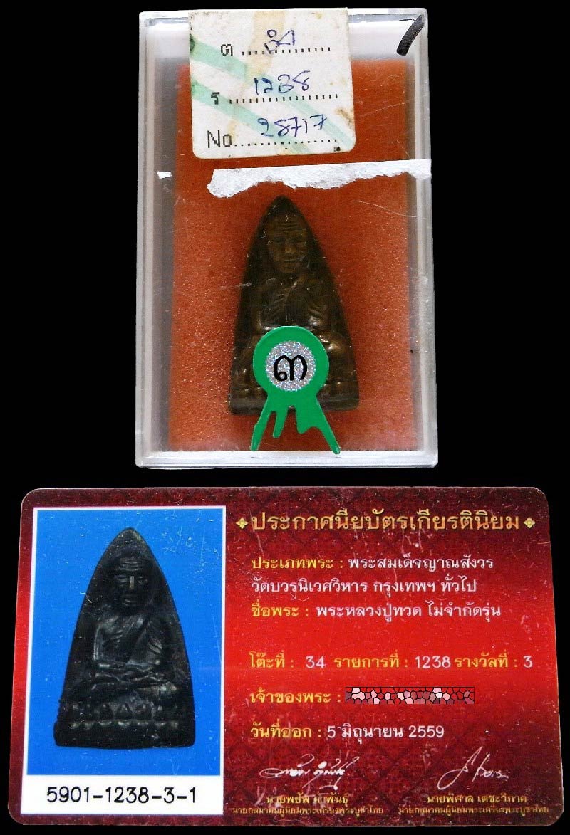 รางวัลที่ 3 หลวงปู่ทวด พิมพ์เตารีด ญสส.100 ปี เนื้อสัตตะโลหะ 3 โค๊ต สมเด็จพระญาณสังวร วัดบวรนิเวศฯ - 5