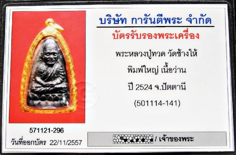 จมูกโด่ง บัวเด้ง หลวงปู่ทวด ปี 24 เลี่ยมทอง พร้อมบัตรรับรอง เนื้อว่าน พิมพ์ใหญ่ วัดช้างให้ สวยกริบ - 5