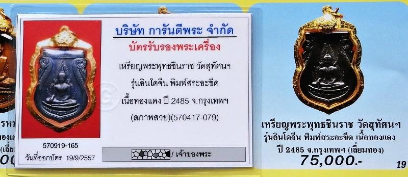 สวยเทพ ชินราข อินโดจีน พ.ศ. 2485 เลี่ยมทอง พร้อมบัตรรับรองฯ สภาพสวย พิมพ์สระอะขีด เชิญชมครับ - 5
