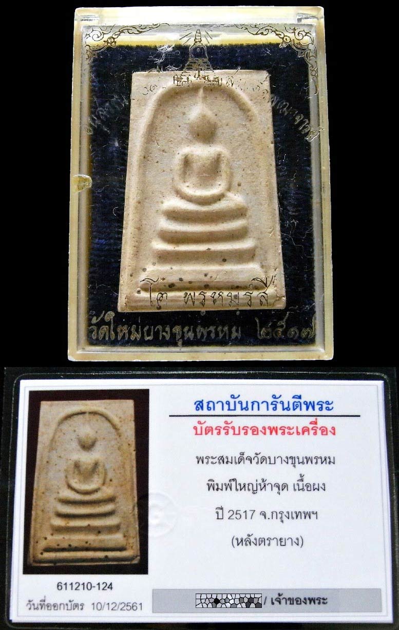รางวัลที่ 1 บางขุนพรหม ปี 17 พิมพ์ใหญ่ 5 จุด พร้อมบัตรรับรองพระเครื่อง และกล่องเดิมจากวัด เชิญชมครับ - 4