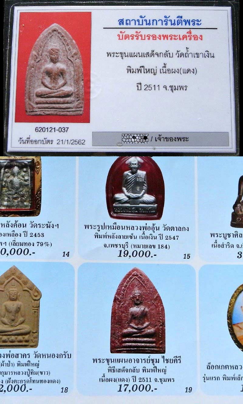 ขุนแผนเสด็จกลับ พิมพ์ใหญ่ ปี 11 พร้อมบัตรรับรองฯ อาจารย์ชุม ไชยคีรี เจ้าพิธี สวยกริบ เชิญชมครับ - 5