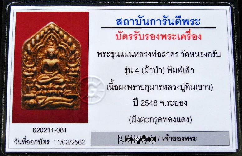 ขุนแผนผ้าป่า ปี 46 พร้อมบัตรรับรอง พิมพ์เล็ก ตะกรุดทองแดง ทาทอง หลวงพ่อสาคร วัดหนองกรับ สวยกริบครับ - 5