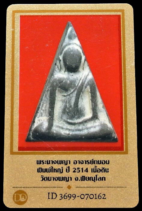 นางพญา อ. ถนอม ปี 14 พร้อมบัตรรับรองฯ พิมพ์ใหญ่ เนื้อดำ พบเจอน้อย สวยกริบ เชิญชมทุกมุมครับ - 5