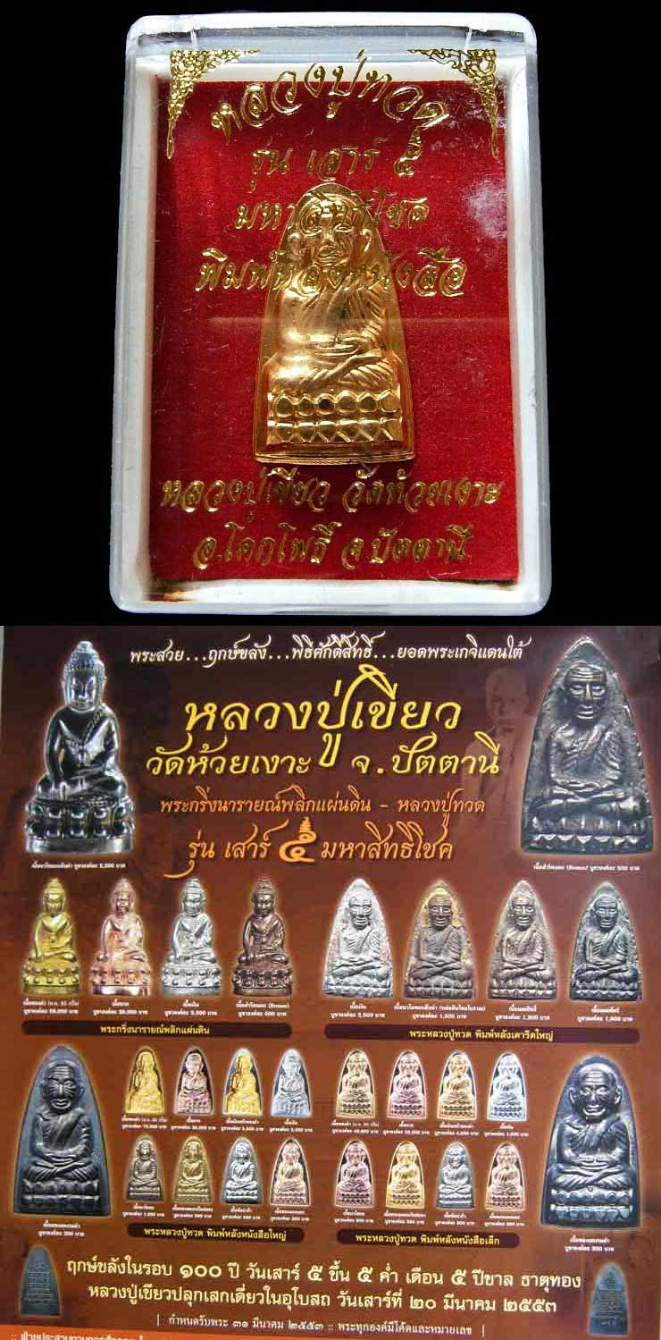 หลวงปู่ทวด หลังพนังสือ รุ่นเสาร์ 5 มหาสิทธิโชค พ่อท่านเขียว วัดห้วยเงาะ ปี ๕๓ เนื้อกะไหล่ทอง ตอกโค๊ต - 5