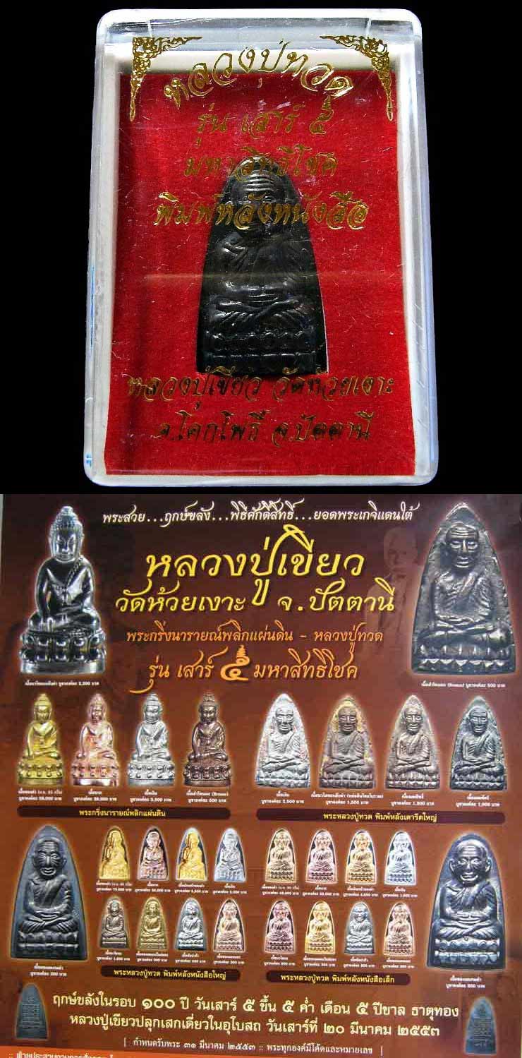 หลวงปู่ทวด หลังพนังสือ รุ่นเสาร์ 5 มหาสิทธิโชค พ่อท่านเขียว วัดห้วยเงาะ ปี ๕๓ เนื้อทองแดงรมดำตอกโค๊ต - 5